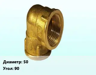 Отвод латунный 50 Угол:90 угольник